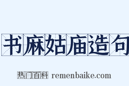 书麻姑庙造句是什么意思的图片
